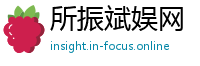所振斌娱网